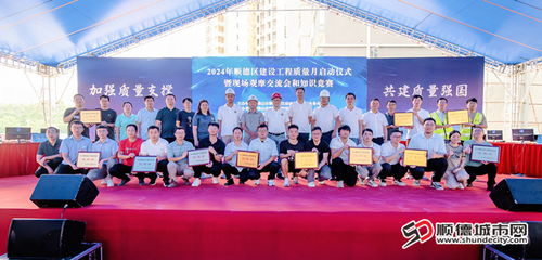 質(zhì)造未來 2024年順德區(qū)建設(shè)工程質(zhì)量月活動暨基礎(chǔ)電信業(yè)務(wù)協(xié)同發(fā)展啟動