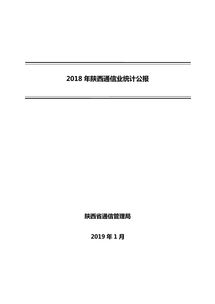 2018年陜西省通信業統計公報 基礎電信業務發展綜述